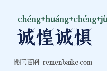 诚惶诚惧是什么意思的图片